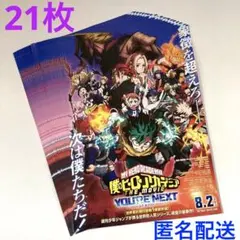 映画フライヤー(映画チラシ)僕のヒーローアカデミア・ユアネクスト☆アニメ　21枚