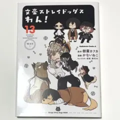 文豪ストレイドッグス わん! (13)