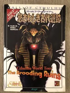 忌まわしき古代遺跡 : クトゥルフ・ワールドツアー クトゥルフ・ワールド・ツアー 忌まわしき古代遺跡 | ゲーム