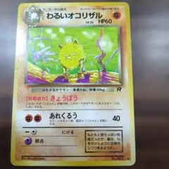 ポケモンカード　旧裏 わるいオコリザル ◆ 第4弾拡張パック ロケット団のサムネイル
