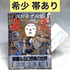 2026年最新】天野喜孝 喜天の人気アイテム - メルカリ