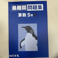 裁断済　最難関問題集　算数5年上