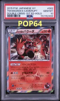 マグマ団のバクーダ R 002/034のサムネイル