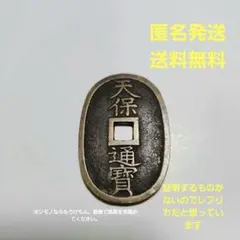 古銭 天保通寳 富士 天保通宝（てんぽうつうほう）の買取価格｜金貨買取本舗