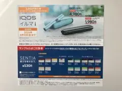 iQOS イルマi/iQOS イルマiワン 割引券 サンプルたばこ引換券
