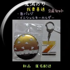 鬼滅の刃 我妻善逸 　缶バッジ　キーホルダー　善逸