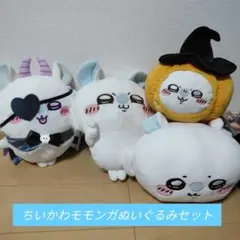 ちいかわモンガぬいぐるみセット