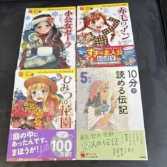 世界名作　ひみつの花園　赤毛のアン　小公女セーラ　１０分で読める伝記５年生