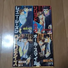 ソリッド・ラヴ他　吾妻＆伊万里シリーズ　全4巻