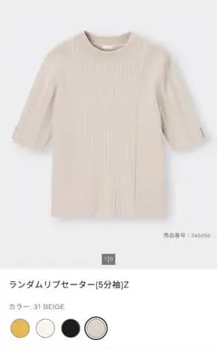 GU ランダムリブセーター 5分袖 M ベージュ