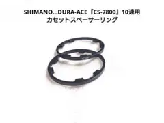 SHIMANO…DURA-ACE『CS-7800』10速スプロケットロックリング - メルカリ