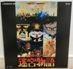 迷宮物語 KADOKAWA レーザーディスク