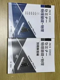 2023 セミナー 物理基礎 + 物理