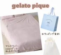 ジェラートピケ❤︎マルチカバー❤︎ピンク 新品タグ付きのサムネイル