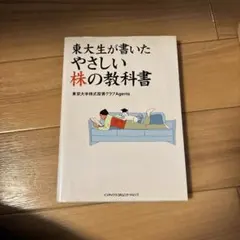 東大生が書いたやさしい株の教科書