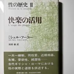 性の歴史 II ミシェル・フーコー