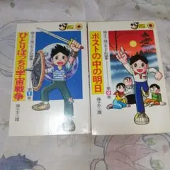 藤子不二雄少年SF短編集 １巻、２巻 セット