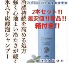 最安‼️2本組‼️ミルボン　クロナ　アイススパシャンプー エクストラクール　炭酸のサムネイル