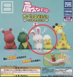 たべっ子どうぶつ　肩ズンFig.　ガチャ　うさぎちゃん　ひよこちゃん