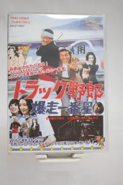 DVD トラック野郎 爆走一番星　定価4,500円