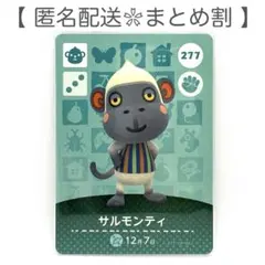 【住民】 277 サルモンティ どうぶつの森 amiiboカード