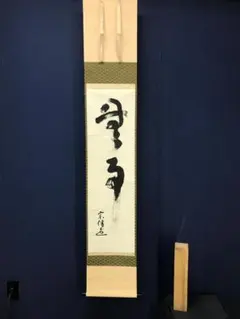 真作/前大徳寺/興臨院/相国寺/永保寺/南禅寺/山口萬拙/布袋屋掛軸HK