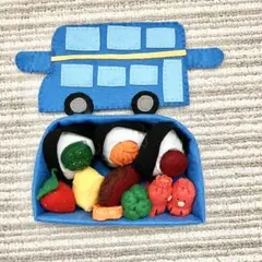 バスのお弁当(あお) フェルトおもちゃ 知育玩具 ごっこ遊び おままごと