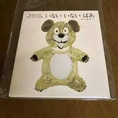 いないいないばあ　新品未使用　絵本　赤ちゃん ブックスタート　baby