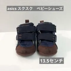 asics スクスク　ベビーシューズ ネイビー・ブラウン　13.5センチ