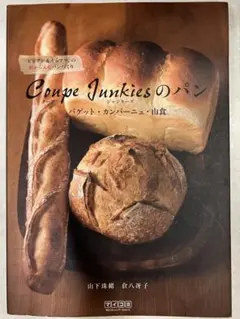 Coupe Junkiesのパン バゲット・カンパーニュ・山食