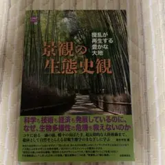 景観の生態史観 攪乱が再生する豊かな大地
