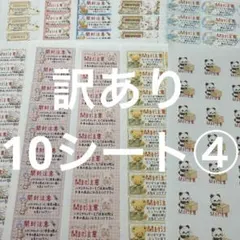 開封注意　訳あり10シート④ サンキューシール