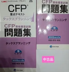 CFP資格 タックスプランニングの要点テキストと問題集 合計3冊