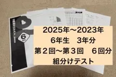 四谷大塚 組分けテスト 6年 2023〜2025年　第２回〜３回　3年６回分