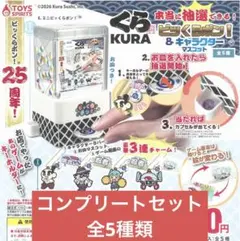 くら寿司ビッくらポン！キャラクターマスコット　コンプリート コンプ