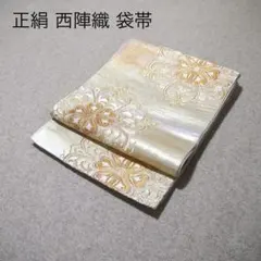 MM！正絹 中古 西陣織 仕立て上がり袋帯☆105 正絹袋帯 帯工房 たなか 立枠正倉院 西陣織 正絹 本袋帯 | 袋帯