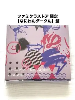 なにわ男子 ファミクラストア オンライン限定【なにわんダークん】盤