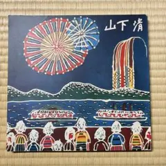 2026年最新】山下清の人気アイテム - メルカリ