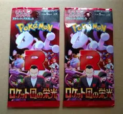 ポケモンカードゲーム ロケット団の栄光 2パックセット