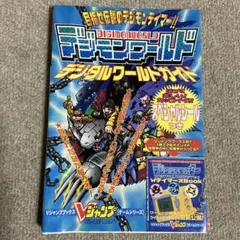 デジモンワールドデジタルワールドガイド　プレステ　Vジャンプブックス
