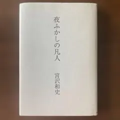 夜ふかしの凡人 宮沢和史 PARCO出版