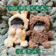 ハンドメイド　ぬい服　くまとうさぎの着ぐるみセット　8cm/10cm/ほわぬい用