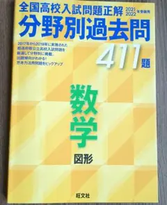 全国高校入試問題正解 分野別過去問 411題 数学 図形 2021・2022年…