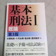 基本刑法 1のサムネイル