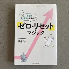 不安が希望に変わる! 「ゼロ・リセット」マジック