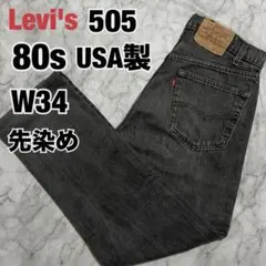 80s USA製 Levi's 505 0259 先染め ブラックデニム W34