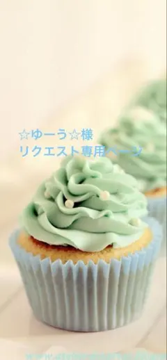 ☆ゆーう☆様＊リクエスト専用ページ