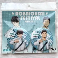 青城祭　2018　缶バッジセット