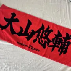 阪神タイガース　大山悠輔　タオル