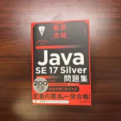 徹底攻略Java SE 17 Silver問題集[1Z0-825]対応のサムネイル